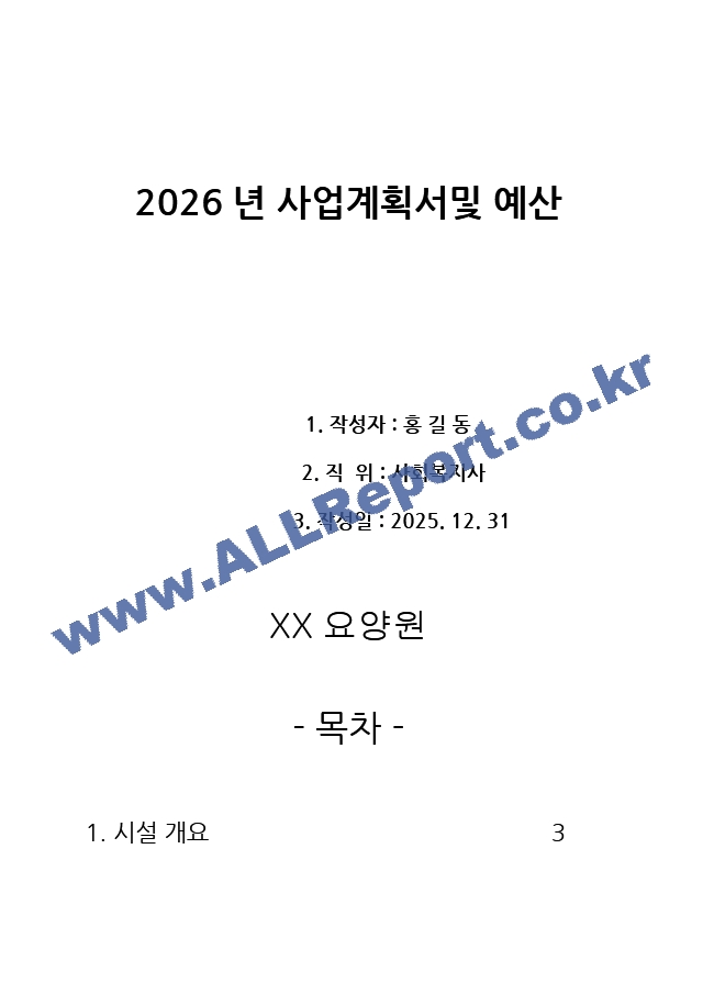 요양원 사업계획서 2026년 4회연속 평가 A등급 실제 사용분 (1 페이지)